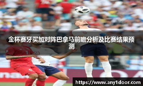 金杯赛牙买加对阵巴拿马前瞻分析及比赛结果预测