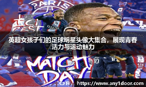 英超女孩子们的足球明星头像大集合，展现青春活力与运动魅力