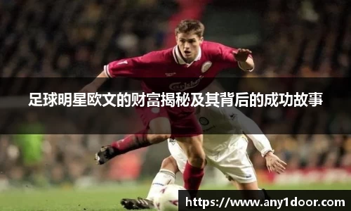 足球明星欧文的财富揭秘及其背后的成功故事
