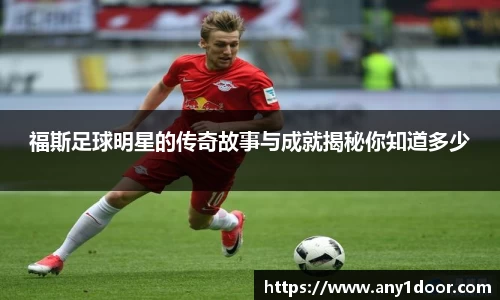 福斯足球明星的传奇故事与成就揭秘你知道多少