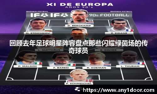 回顾去年足球明星阵容盘点那些闪耀绿茵场的传奇球员