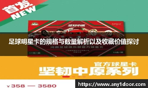足球明星卡的规格与数量解析以及收藏价值探讨