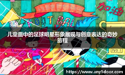 儿童画中的足球明星形象展现与创意表达的奇妙旅程