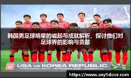 韩国男足球明星的崛起与成就解析，探讨他们对足球界的影响与贡献