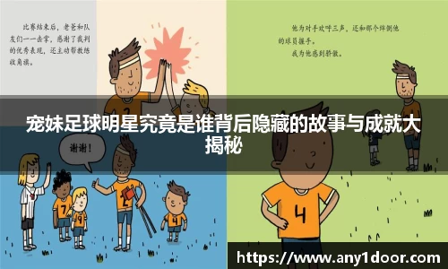 宠妹足球明星究竟是谁背后隐藏的故事与成就大揭秘